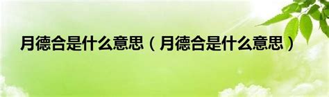 月德合日意思|月德合在八字中代表什么？月德合和月德贵人有什么区别？